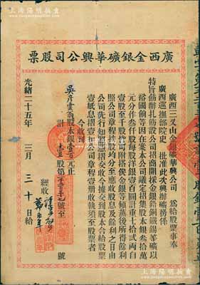 光緒二十五年（1899年）廣西金銀礦華興公司股票，壹股計股本銀壹百元；該公司由廣西巡撫部院史（念祖）批準注冊，后經中國通商銀行總董張振勛投資擴充，成為廣西民族工業之嚆矢；清代老股票之珍罕品，背有貼痕，七五成新