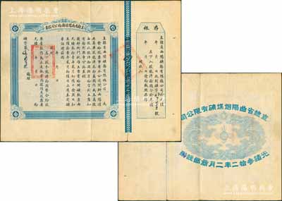 光緒叁拾二年（1906年）直隸省曲陽煤礦總公司股票，龍洋拾圓計壹股，背面所印之雙龍戲珠圖極為精致；源于江南前輩藏家之出品，罕見，八成新