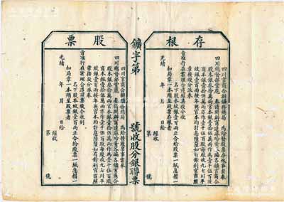 光緒年·四川官商合辦鑛務總局股票，壹股計紋銀壹百兩，未填用附帶有存根；該礦局由四川總督鹿傳霖所奏請開辦，資本銀30萬兩，官商合辦，屬清末四川“洋務運動”之歷史實物；少見，有蛀孔，七成新