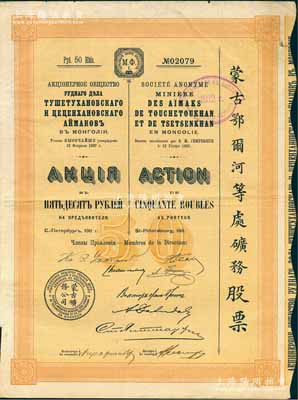 1911年（宣統(tǒng)三年）蒙古鄂爾河等處礦務股票，桔黃色1股計50盧布，印刷精致滿版水印，八成新