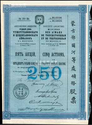 1911年（宣統(tǒng)三年）蒙古鄂爾河等處礦務股票，藍色5股計250盧布，印刷精致滿版水印，八五成新