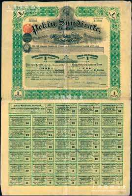 1913年北京福公司（著名英資公司，專門在中國經(jīng)營鐵路和礦產(chǎn)事業(yè)）股票，面額1股計1英鎊，附帶完整息票；此種股票專為開發(fā)山西煤鐵礦產(chǎn)而特別發(fā)行，票上印有“Shansi”（山西）地名；海外藏家出品，八成新