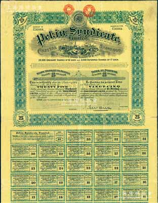 清代1910年北京福公司（英資公司，在中國從事路礦經(jīng)營）股票，面額25股，此為開發(fā)山西煤鐵礦而發(fā)行，附帶有息票；八成新