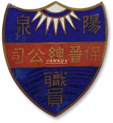 民國時期“陽泉保晉總公司”職員證章1枚，背刻“一礦”字樣；該公司乃1905年山西人民為抵抗英商福公司掠奪晉省礦權(quán)而立，旨在保護山西礦產(chǎn)資源，統(tǒng)掌山西的煤炭開采和銷售，是山西近代最大的民族工業(yè)企業(yè)；少見且保存甚佳，敬請預覽