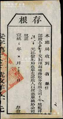 宣統(tǒng)二年（1910年）涇銅礦務股分有限公司股票存根，五拾股計龍洋伍百元，屬清代老股票之罕見品，八成新