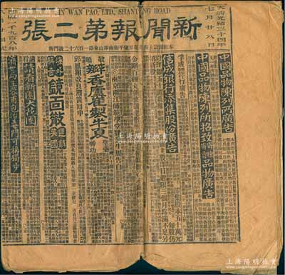 光緒三十四年（1908年）上海《新聞報》1份，內(nèi)中刊有“信成銀行添集股份”、“中國通商銀行”、“招商局”、“開平礦務有限公司總局”等各種股份公司及大量藥房廣告等，頗具史料研究價值，保存尚佳，敬請預覽