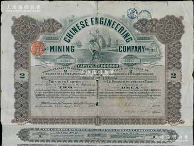 1921年英商開平礦務局股票，褐色2股計2英鎊，附帶有息票，內(nèi)有水印，七五成新