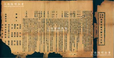民國早期《廣東英德·源豐金鑛有限公司章程》1份，該公司專為開采英德縣境內(nèi)之金礦，定資本總額東毫銀48000元，分作4800股，每股10元，內(nèi)中詳列發(fā)起緣由及公司章程21條，并開列各發(fā)起人姓名，內(nèi)容頗為詳盡；海外藏家出品，文字內(nèi)容齊全，但唯惜破損品，敬請預覽