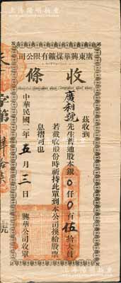民國二年（1913年）廣東興華煤礦有限公司（股份）收條，面額普通股本銀伍拾大員；廣東老股票之稀見品，亦屬首度公諸于陽明，八成新