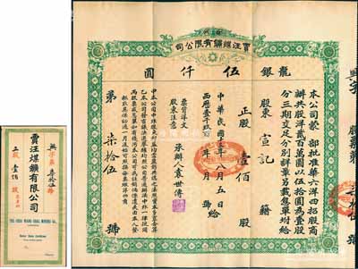 民國十三年（1924年）徐州賈汪煤礦有限公司股票，正股壹佰股計龍銀伍仟圓，票上承辦人袁世傳乃民國大總統(tǒng)袁世凱之堂弟，另附帶有封套和股息單；少見，八五成新