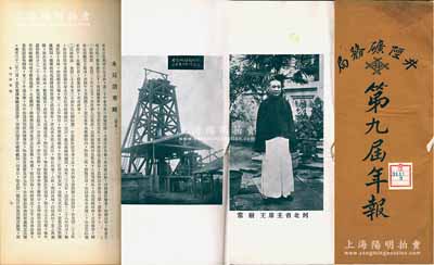 民國二十年（1931年）河北《井陘礦務局第九屆年報》1冊，厚達百余頁，上印孫中山像、河北省主席王樹常、局長及各處職員、礦廠及煉焦廠機器等大量歷史老照片，內(nèi)中詳述本局沿革、營業(yè)經(jīng)過情形及十屆進行計劃書、產(chǎn)煤情形、工作制度、機器物料、全體職員表等，并列有各項統(tǒng)計圖表、財務報表等；井陘礦務局乃清末以來中國著名之煤礦，歷史意義厚重，此年報內(nèi)容豐富，堪稱該礦之重要史實，保存尚佳，敬請預覽