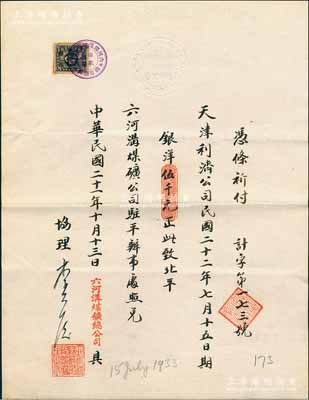 民國二十一年（1932年）六河溝煤礦總公司“期票”1張，付給天津利濟公司1933年7月15日期銀洋伍千元，由六河溝煤礦公司駐平辦事處照兌，票上有協(xié)理李光啟（即李祖恩，小港李家子弟，曾任中華匯業(yè)銀行經(jīng)理）親筆簽名，罕見，八五成新