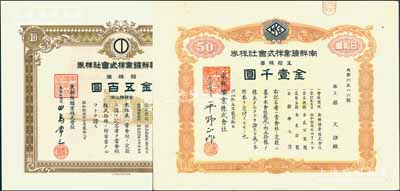 朝鮮礦業(yè)股票2種，詳分：昭和拾四（1939年）東朝鮮鑛業(yè)株式會社株券，拾株券金五百圓，有水印；昭和拾五年（1940年）南鮮鑛業(yè)株式會社株券，五拾株券金壹千圓；少見，八至九五成新