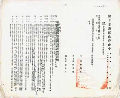 1949年“陜甘寧邊區(qū)政府命令”（努字第178號）1套，事為頒布礦業(yè)開采管理暫行條例，由主席林伯渠、代主席劉景范等署名簽發(fā)，詳附條例細則，“合辦契約”、“甘肅省私營煤礦登記審查表”、“采礦執(zhí)照”、“開采礦區(qū)圖”第一號及第二號等樣式各1份；此命令內(nèi)容豐富，亦可適用于礦業(yè)老股票之輔助展覽，保存甚佳，敬請預覽