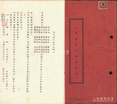 1951年上海《大東制鐵廠合夥契約》1冊，該廠設于上海，資本總額人民幣8.05億元，以煉制鋼鐵為業(yè)務，內(nèi)中詳列21位股東之姓名、住址、出資狀況等詳情，且列明公議條款等情，內(nèi)涵豐富，屬傳統(tǒng)合同式老股票；保存甚佳，敬請預覽