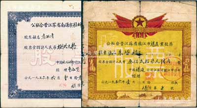 1956年江蘇老股票2種，詳分：公私合營江蘇省鎮(zhèn)江市煤炭業(yè)股票，股額計人民幣327.6元；公私合營江蘇省南通市顏料業(yè)股票，股額計人民幣80元；六至七五成新