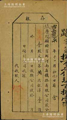 光緒改宣統(tǒng)貳年（1910年）商辦河南省鐵路有限公司股票存根，普通壹股交到第二次銀洋壹圓，少見，近八成新