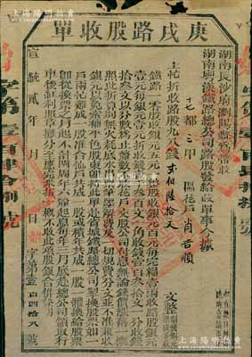 宣統(tǒng)貳年（1910年）湖南粵漢鐵路總公司·庚戌路股收單，面額錢貳百陸拾文，由湖南長沙府瀏陽縣帶收，辛亥革命時期保路運動之歷史實證，七成新