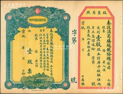 宣統(tǒng)年（1909-11年）滇蜀騰越鐵路股票，壹股計庫平紋銀伍兩，雙龍圖，未填用帶存根，日本印制有水印，九成新