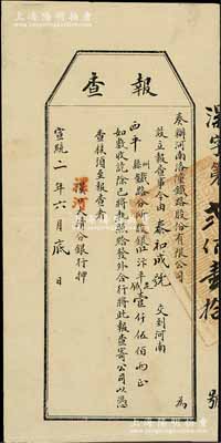 宣統(tǒng)二年（1910年）奏辦河南洛潼鐵路股份有限公司“報查”（即股款收據(jù)），由西平縣泰和成號交到股銀汴平足銀壹仟伍佰兩，且由漯河大清分銀行押（即代收），罕見且形制特殊，八成新