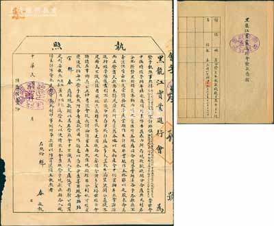 民國八年（1919年）黑龍江實業(yè)進(jìn)行會“執(zhí)照”（即股票）1張，事照得“領(lǐng)荒本利已入齊昂鐵路股本，俸餉實銀曾已如數(shù)發(fā)放”，另有“本利之外找出逐項加價余利25萬余兩經(jīng)官代為發(fā)商生息”等，因繼續(xù)擴大經(jīng)營，故各股東按“每兩發(fā)予執(zhí)照”等情，背印“變通事例”，可證其由原實業(yè)研究會經(jīng)營資產(chǎn)所改組；另附該會“發(fā)款憑摺”（即股息摺）1份，由同一股東魁春氏所執(zhí)有；此執(zhí)照內(nèi)容尤為特別，值得細(xì)覽研究，