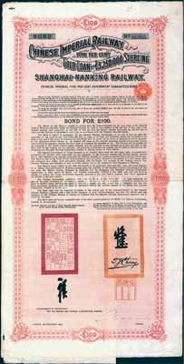 1904年大清帝國政府對外發(fā)行滬寧（上海至南京）鐵路債券100英鎊，由倫敦中英公司（British & Chinese Co. Ltd.）代理發(fā)行，上有鐵路大臣盛宣懷和駐英公使張德彝之關(guān)防和簽押；八成新