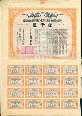 明治四拾四年（宣統(tǒng)叁年，1911年）清國政府五分利附鐵道公債證書壹千圓，由郵傳部尚書盛宣懷、駐日公使吳振麟等簽名發(fā)行，有水印，附帶息票；八成新