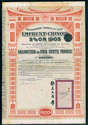 1907年大清帝國政府對外發(fā)行汴洛（開封至洛陽）鐵路公債500法郎，右邊有欽差大臣李（盛鐸）簽名及官印，近八成新