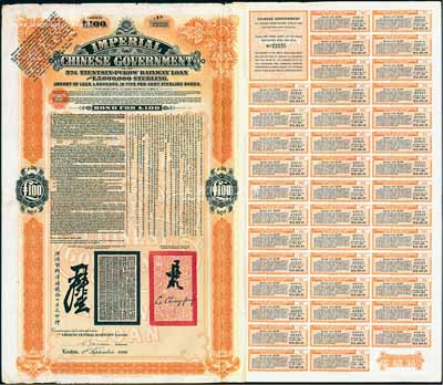 1908年（光緒三十四年）大清帝國政府對外發(fā)行津浦鐵路債券桔色100英鎊，由英商倫敦華中鐵路公司（Chinese Central Railways Ltd., London)代理發(fā)行，有督辦津浦鐵路大臣呂海寰、駐英大臣李經(jīng)方（李鴻章之子）簽名及官印，附帶有息票，八成新