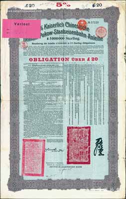 1908年（光緒三十四年）大清帝國對外發(fā)行津浦鐵路債券藍(lán)底紫色20英鎊，由德華銀行（Deutsch-Asiatische Bank）代理發(fā)行，有督辦津浦鐵路大臣呂海寰、駐德大臣孫寶琦簽名及官印，票上有中文，近八成新