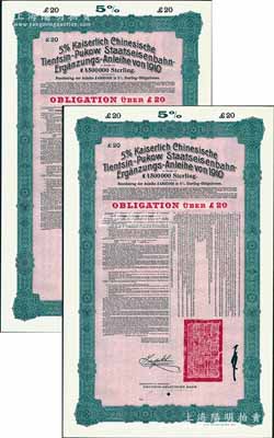 1910年（宣統(tǒng)二年）大清帝國政府對外發(fā)行續(xù)借津浦鐵路債券紅底綠色20英鎊庫存?zhèn)浞萜保o號碼）共2枚，用于債券持有人丟失后補換，由德華銀行（Deutsch-Asiatische Bank）代理發(fā)行，票上印有中文，由督辦津浦鐵路大臣徐世昌和駐英公使劉玉麟簽署，附帶完整息票；源于德國財政部檔案，此種無號碼庫存票存世罕見，九成新