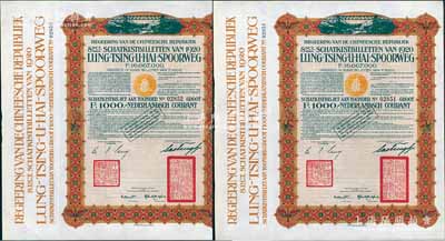 1920年中國政府對外發(fā)行督辦隴秦豫海鐵路公債棕色版1000荷蘭盾共2枚連號，在荷蘭發(fā)行，票上印有“中華民國駐荷蘭特命全權(quán)公使印”；海外藏家出品，九成新