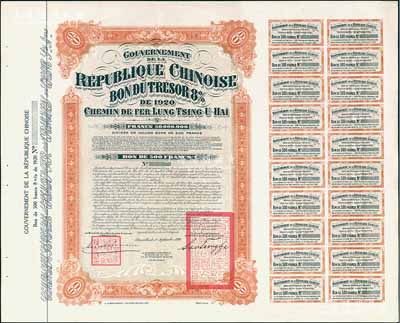 1920年中國政府對外發(fā)行督辦隴秦豫海鐵路公債500法郎庫存?zhèn)浞萜保o號碼），用于債券持有人丟失后補換，在比利時發(fā)行，票上印有“中華民國駐比利時特命全權(quán)公使印”，附帶息票；少見，九成新（據(jù)德國高文著《中國對外債券》記載，其發(fā)行量僅為300張）