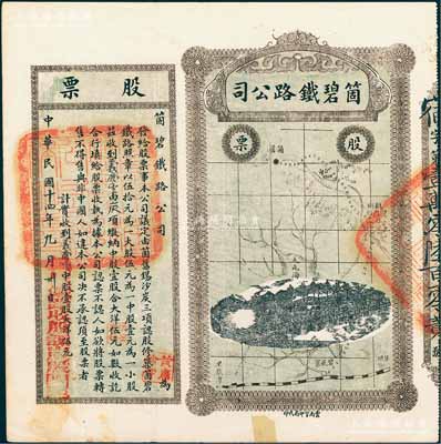民國十四年（1925年）云南·箇碧鐵路公司股票，中股壹股大洋伍元，少見，邊有小貼痕，八成新