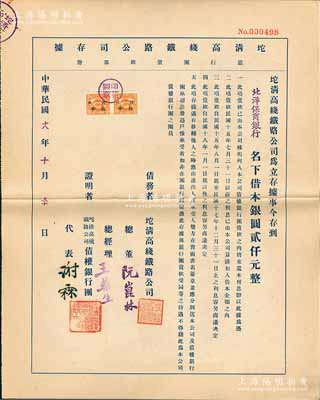 民國十八年（1929年）坨清高線鐵路公司存據(jù)（銀行團債款部份），由北洋保商銀行名下借本銀圓貳仟元，其上證明者代表由謝霖（中國會計學(xué)家和會計界先驅(qū)，是中國首位注冊會計師）簽署，實具債券性質(zhì)；罕見，九成新