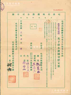 民國十八年（1929年）坨清高線鐵路公司存據(jù)（其他債款部份），由北洋保商銀行名下借本銀圓壹仟元，其上蓋有債權(quán)銀行團代表謝霖（中國會計學(xué)家和會計界先驅(qū)，曾任交通銀行總會計）之簽章，實具債券性質(zhì)；罕見，九成新