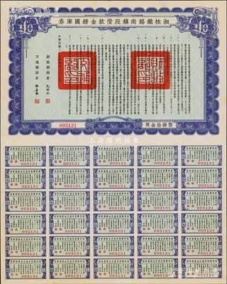 民國二十七年（1938年）湘桂鐵路南鎮(zhèn)段借款金鎊國庫券，面額英金拾鎊，由財政部部長孔祥熙和交通部部長張嘉璈簽署；海外藏家出品，少見，九五成新