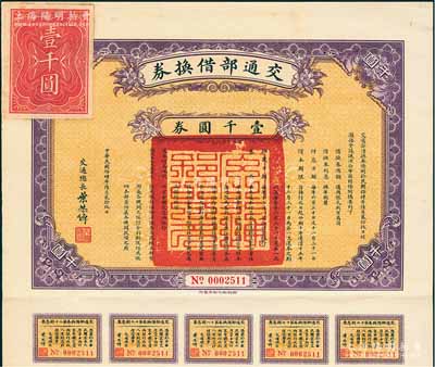 民國拾肆年（1925年）交通部借換券壹千圓券，由交通總長葉恭綽簽署，附帶有息票，八五成新