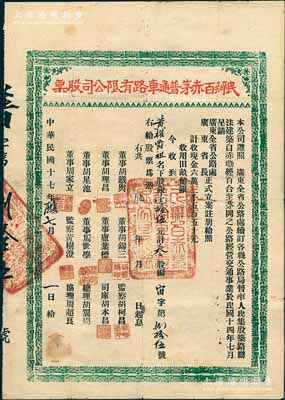 民國十七年（1928年）民辦百赤茅普通車路有限公司股票(赤墈經(jīng)百合至茅崗之公路)，銀壹拾伍元計叁股，屬廣東江門老股票，八成新