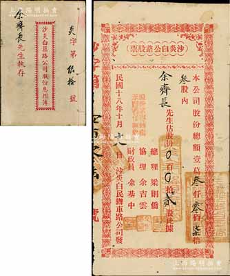 民國十八年（1929年）沙炎白公路（自牛眠沙起經(jīng)百炎至臺山白沙止）股票，占股份貳股，且附帶原息摺簿；廣東開平縣公路老股票，少見，背有貼補，七成新