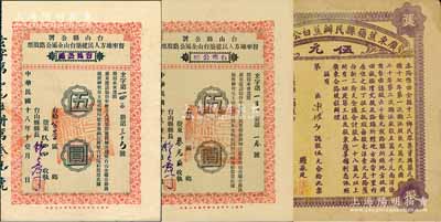 廣東公路股票3枚，詳分：1929年臺山縣公署督率地方人民建筑臺山全屬公路股票（臺鶴公路）伍圓2枚，其中1枚附帶股利摺；1934年廣東蕉嶺縣民辦蕉白公路股票伍元；八成新