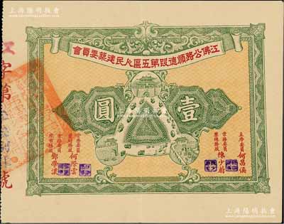 民國時期（廣東）江佛公路順德段第五區(qū)人民建筑委員會股票，面額壹圓，上印城樓與公路汽車圖，背印章程文字，九成新