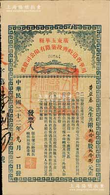 民國二十二年（1933年）廣東五華縣川華省道岐齊段筑路有限公司股票，貳拾捌股計貳拾捌元，其發(fā)票人為縣長兼公路局長；該縣老股票存世罕見，亦屬首度公諸于陽明拍賣，八成新