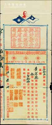 民國廿年（1931年）恩開臺民辦沙赤井普通汽車路有限公司股份票，伍股計銀貳拾伍員，上印孫中山像和雙旗；此股票形制特殊，且存世罕見，七成新