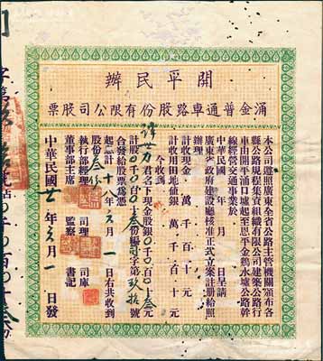 民國廿一年（1932年）開平民辦涌金普通車路股份有限公司股票（即開平涌口墟至恩平金雞水墟公路干線），股份叁份計銀叁元，背印公司章程；少見，有蛀孔且背有貼補，六成新