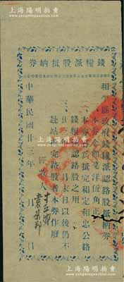 民國廿三年（1934年）和平縣政府錢糧派認(rèn)路股抵納券毫洋伍角，專為抵完和定、和忠公路錢糧派認(rèn)路股之用（即和平縣至定南縣、連平縣忠信鎮(zhèn)公路），屬廣東省罕見之公路股票，七五成新