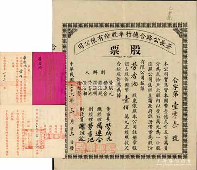 民國三十六年（1947年）蒼長公路合德行車股份有限公司股票，一小股計國幣壹佰萬元，廣東開平縣老股票之少見品，附帶原息摺，八成新