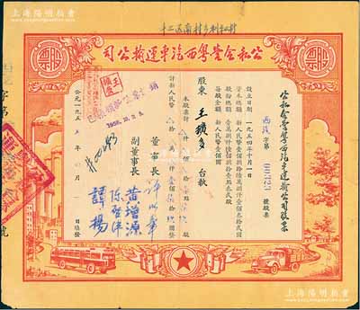 1955年公私合營粵西汽車運輸公司股票，壹點柒玖股計人民幣壹佰柒拾玖圓，票上董事長許以章氏曾任廣東廉江縣委副書記、縣長；八成新