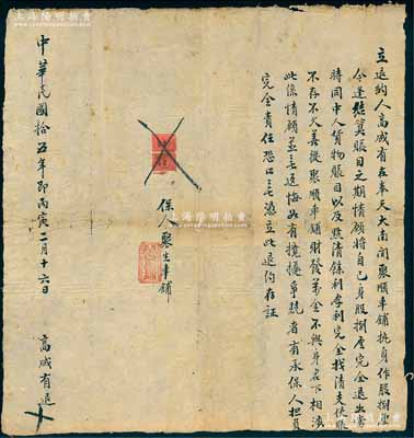 民國拾五年（1926年）“聚順車鋪”退股合同一份，事為高成有氏在奉天大南關(guān)聚順車鋪執(zhí)身作股捌厘，逢結(jié)算賬目之期，情愿將自己身股捌厘完全退出，由“盛京·聚生車鋪”承保，上貼奉天壹角稅票2枚；此種退身股合同存世罕見，保存尚佳，敬請預(yù)覽