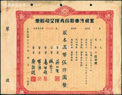 民國三十三年（1944年）云飛汽車股份有限公司股票，伍百股計國幣伍仟圓，屬老上海出租汽車業(yè)老股票；該公司為美商企業(yè)、上海汽車出租同業(yè)聯(lián)合會會員，初設(shè)上海環(huán)龍路（今南昌路）掛牌經(jīng)營，后將總行遷至大西路（今延安西路），租地造屋，擴大規(guī)模；老上海股票精品，亦屬首度公諸于陽明拍賣，且為《中國老股票·珍藏本》一書第83頁之圖片原物；源于著名收藏家鄭家慶先生之舊藏，背蓋收藏章，七五成新